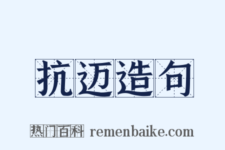 抗迈造句是什么意思的图片